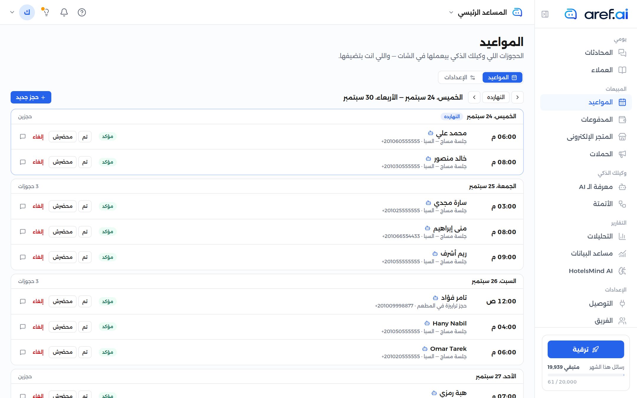 لقطة شاشة من لوحة تحكم aref.ai — المواعيد