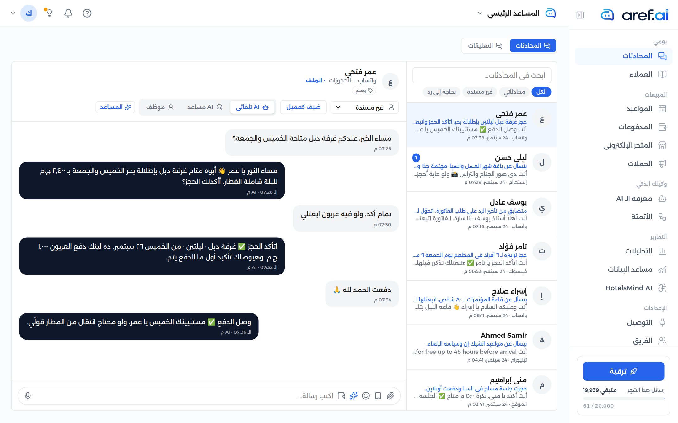 لقطة شاشة من لوحة تحكم aref.ai — المحادثات